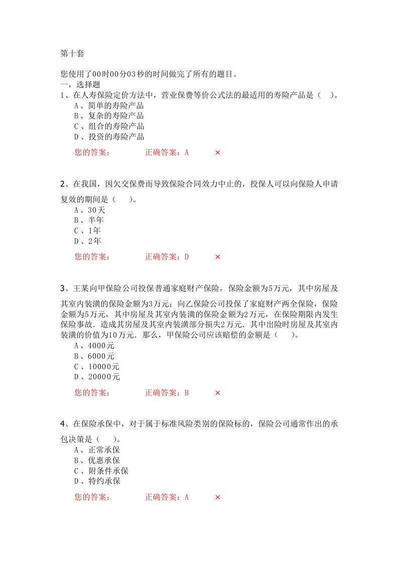 【职业教育】生命人寿营销培训部保险代理人资格模拟考试试题第10套