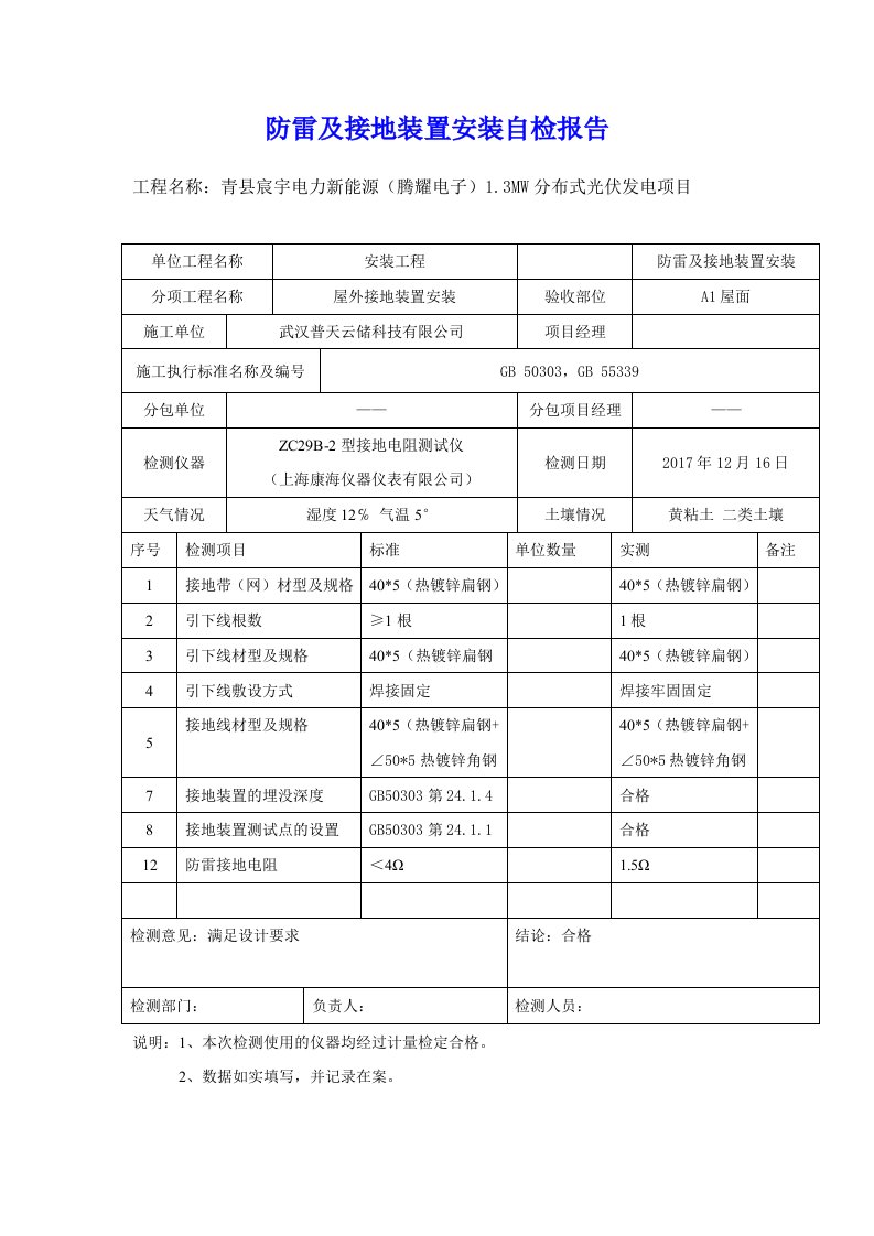 防雷及接地装置安装自检报告