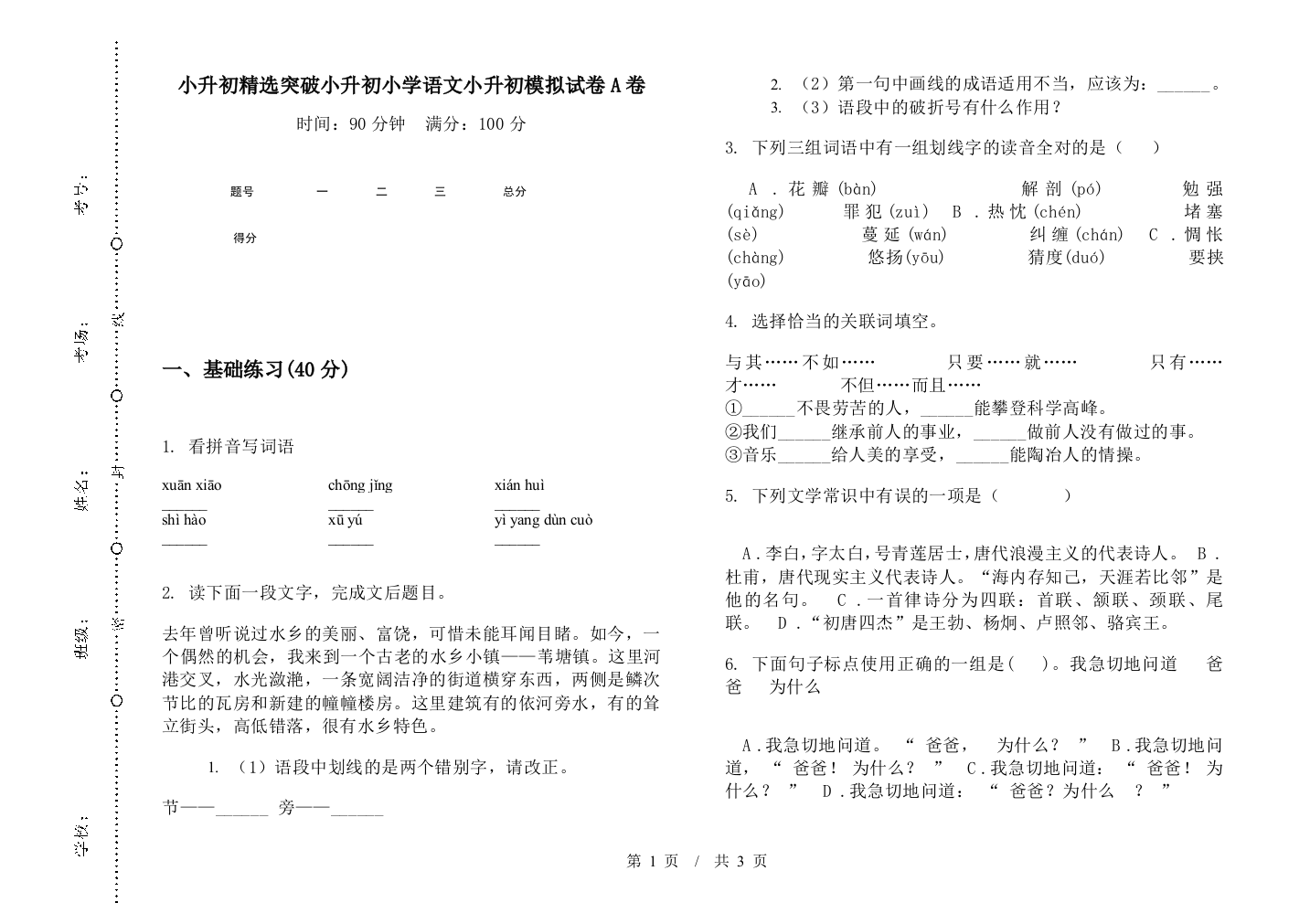 小升初精选突破小升初小学语文小升初模拟试卷A卷