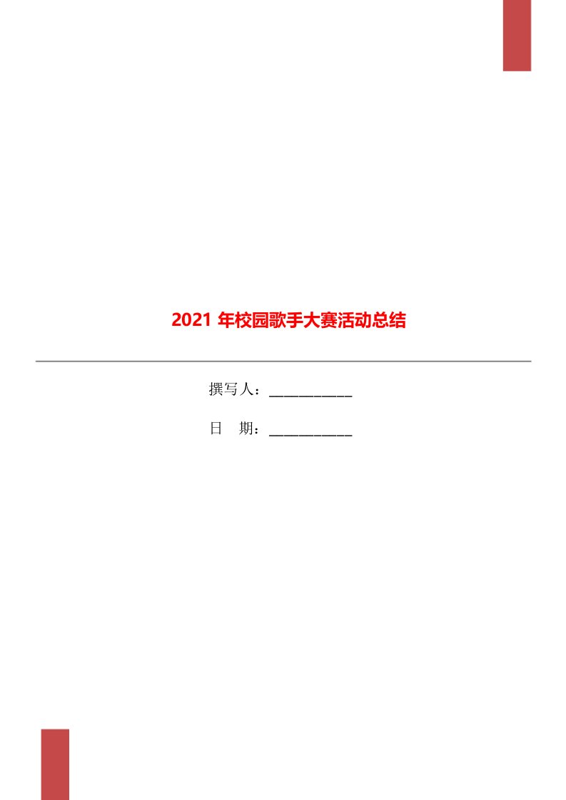 2021年校园歌手大赛活动总结