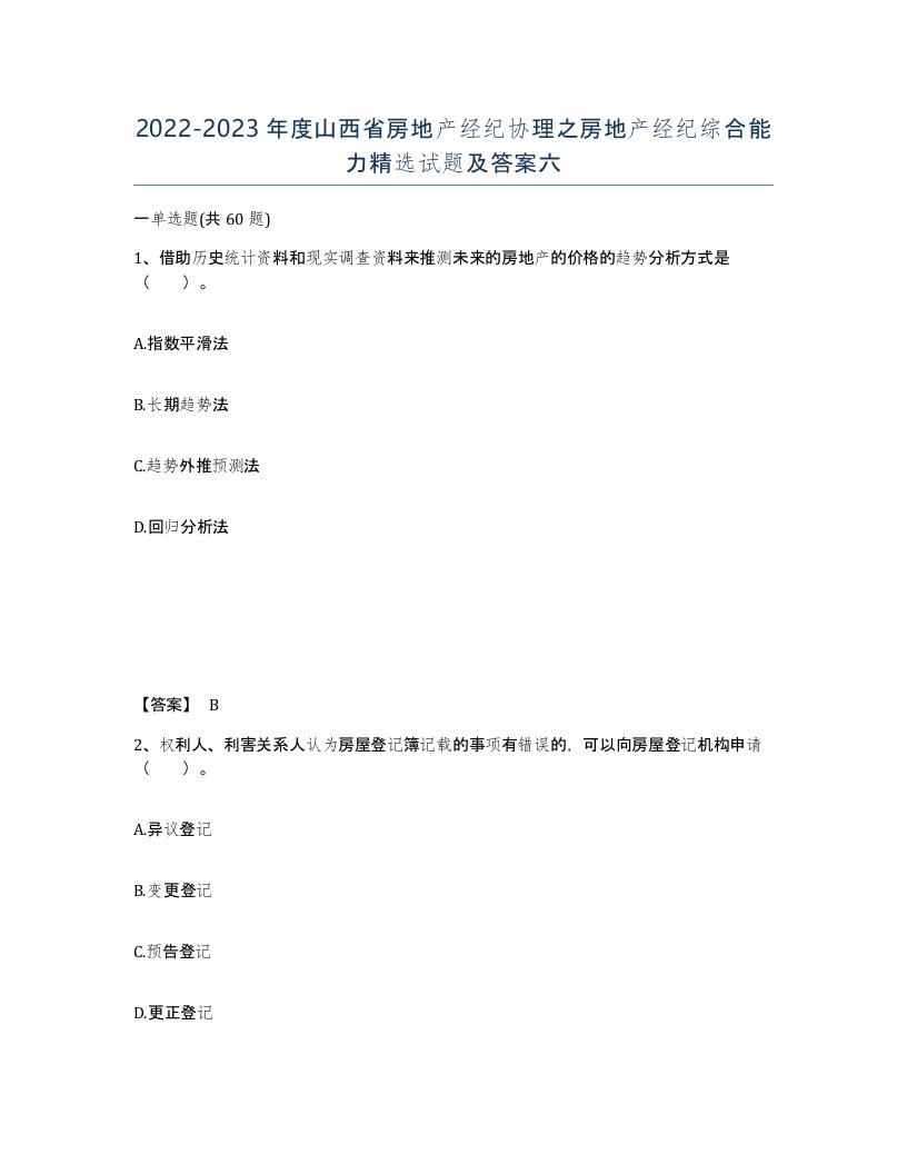 2022-2023年度山西省房地产经纪协理之房地产经纪综合能力试题及答案六