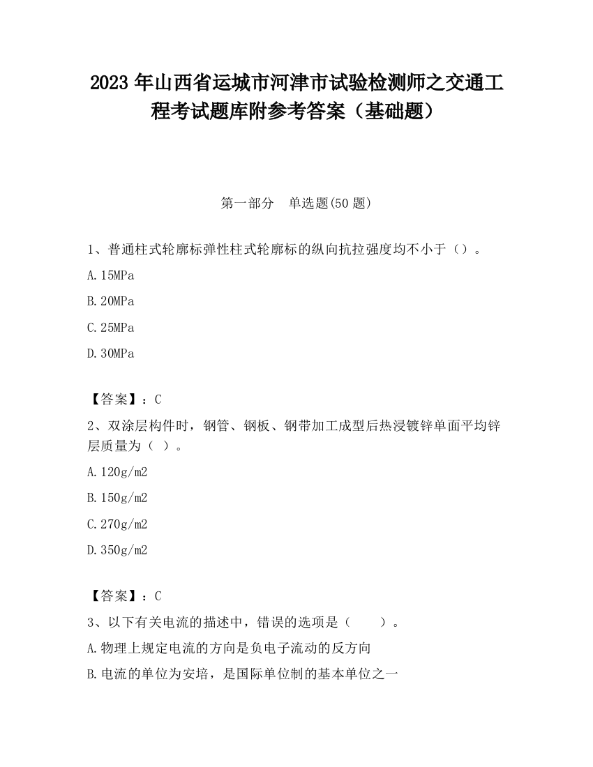 2023年山西省运城市河津市试验检测师之交通工程考试题库附参考答案（基础题）