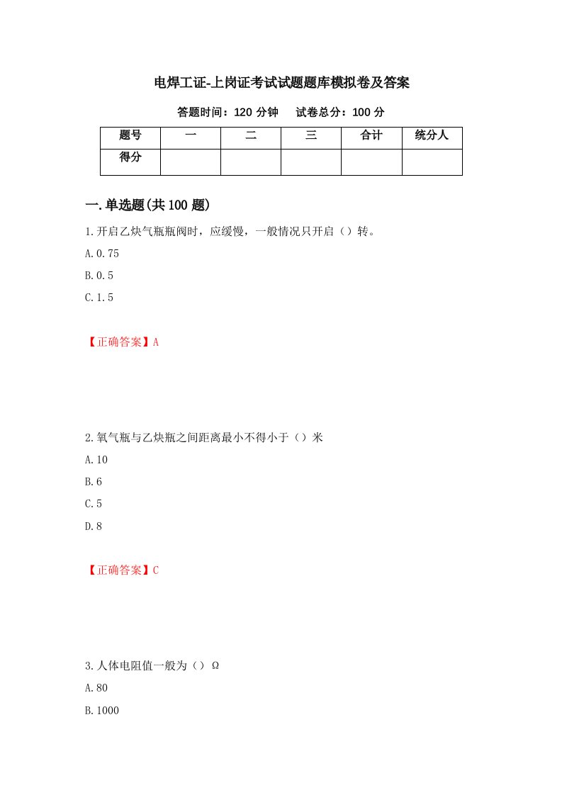 电焊工证-上岗证考试试题题库模拟卷及答案第15套