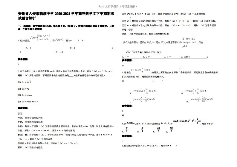 安徽省六安市临淮中学2021年高三数学文下学期期末试题含解析