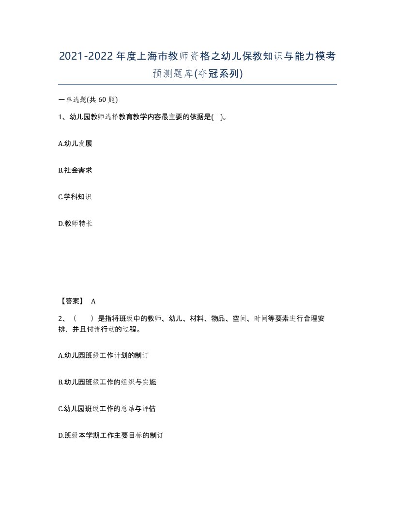 2021-2022年度上海市教师资格之幼儿保教知识与能力模考预测题库夺冠系列