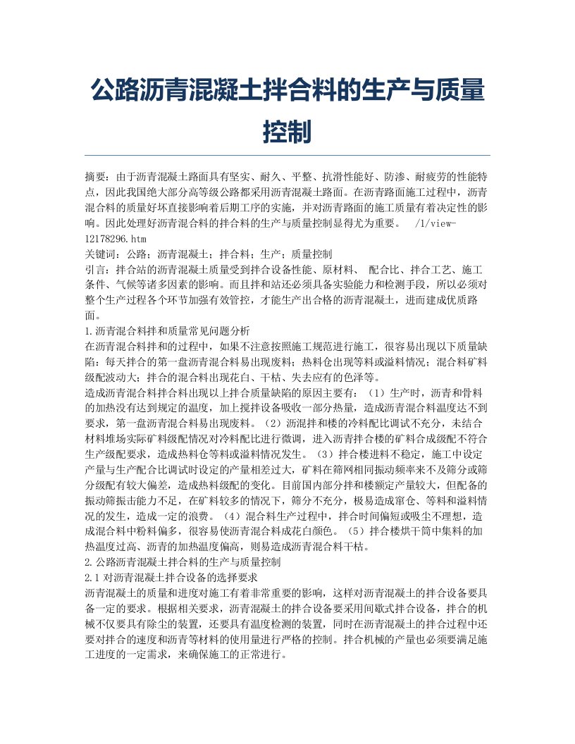 公路沥青混凝土拌合料的生产与质量控制