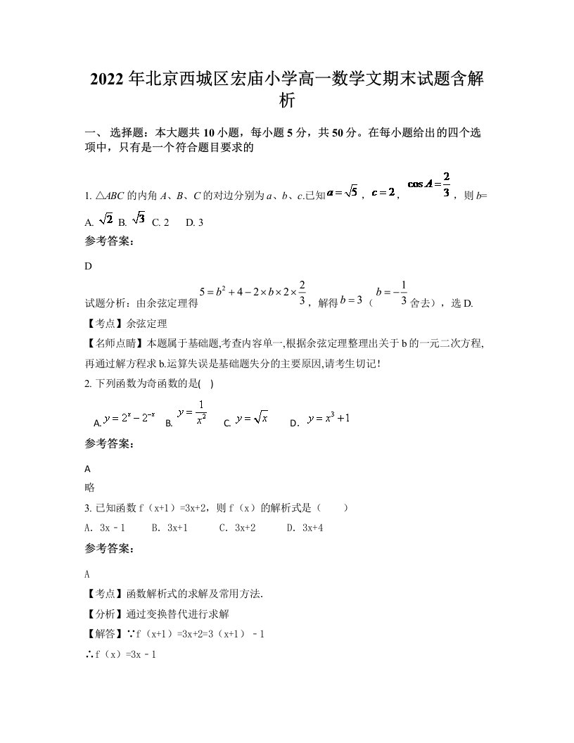 2022年北京西城区宏庙小学高一数学文期末试题含解析