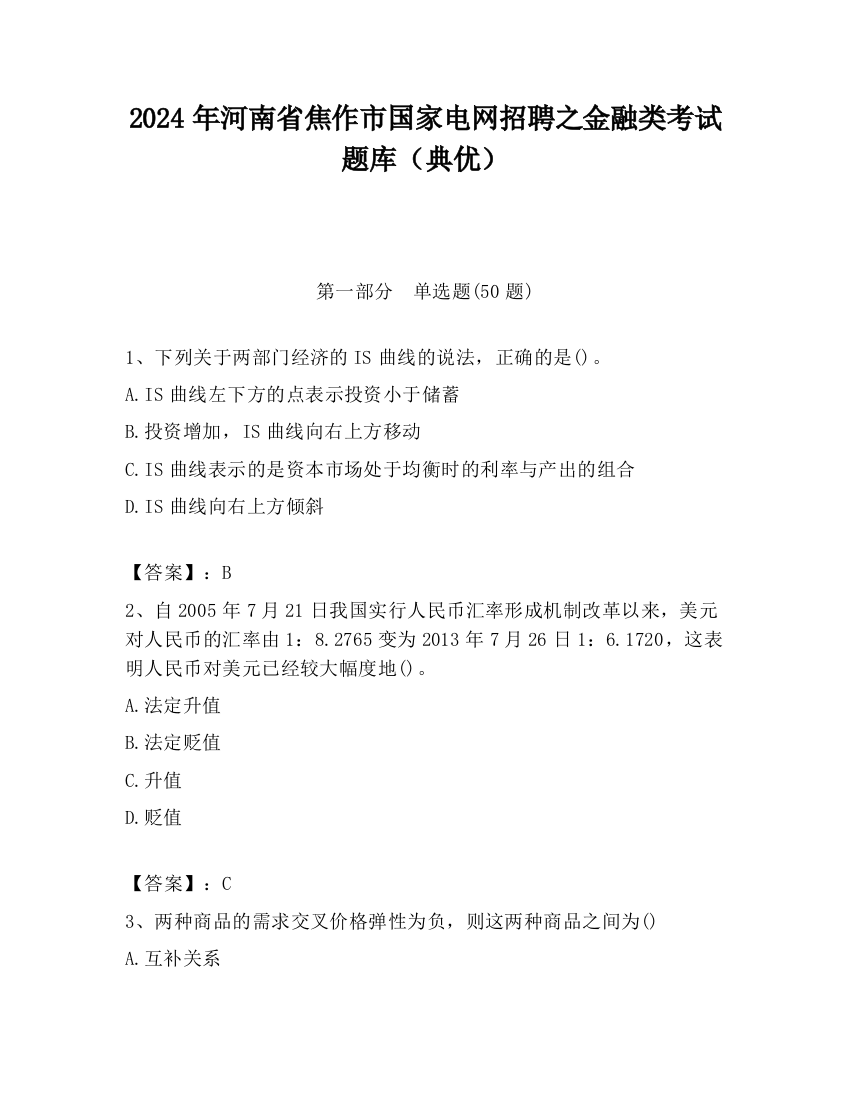 2024年河南省焦作市国家电网招聘之金融类考试题库（典优）