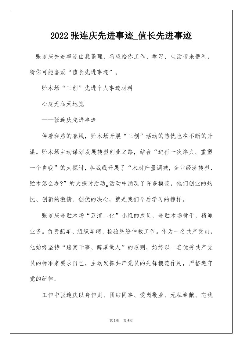 2022张连庆先进事迹_值长先进事迹