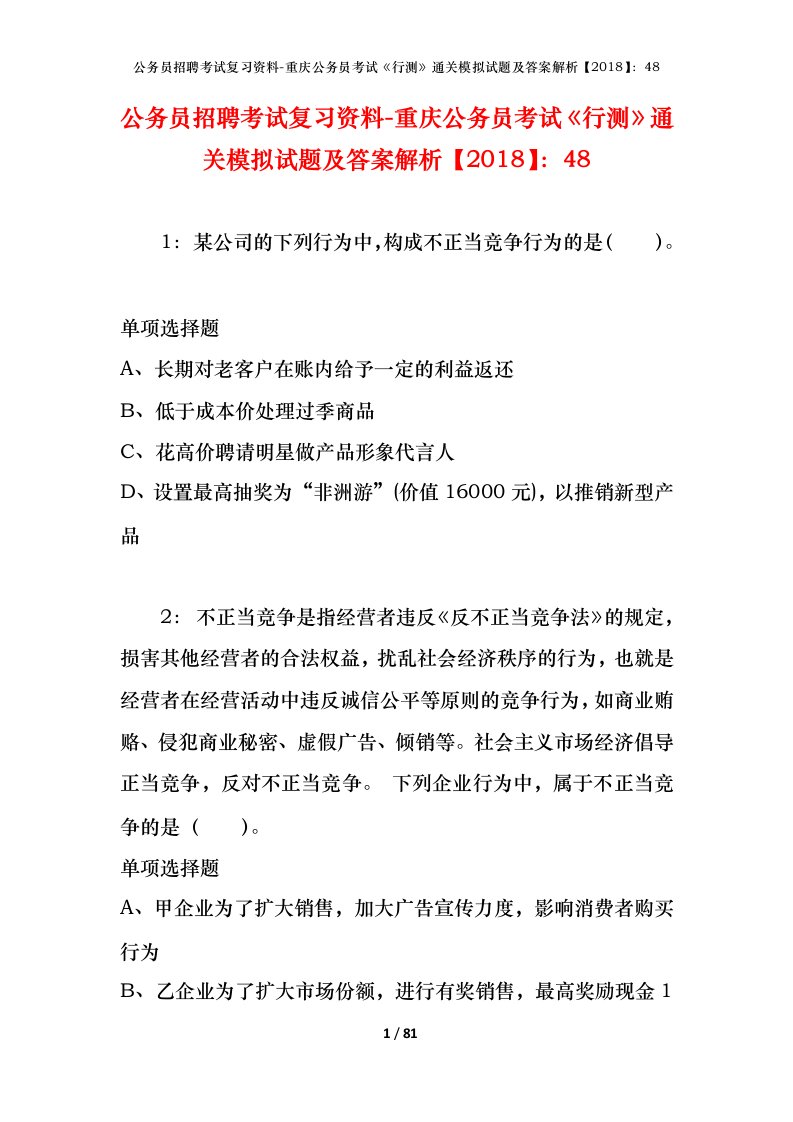 公务员招聘考试复习资料-重庆公务员考试行测通关模拟试题及答案解析201848_3