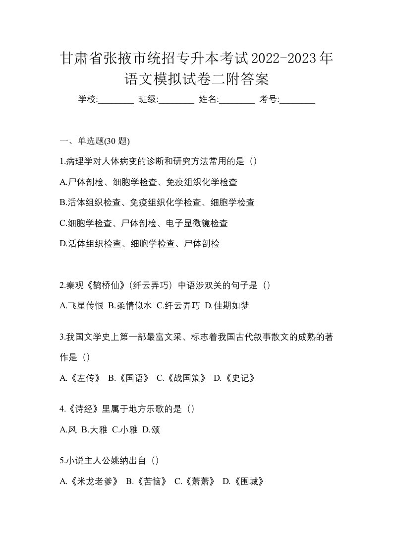 甘肃省张掖市统招专升本考试2022-2023年语文模拟试卷二附答案