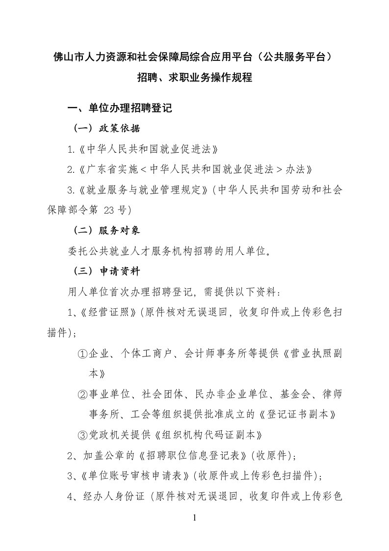 佛山人力资源和社会保障局综合应用平台（公共服务平台）