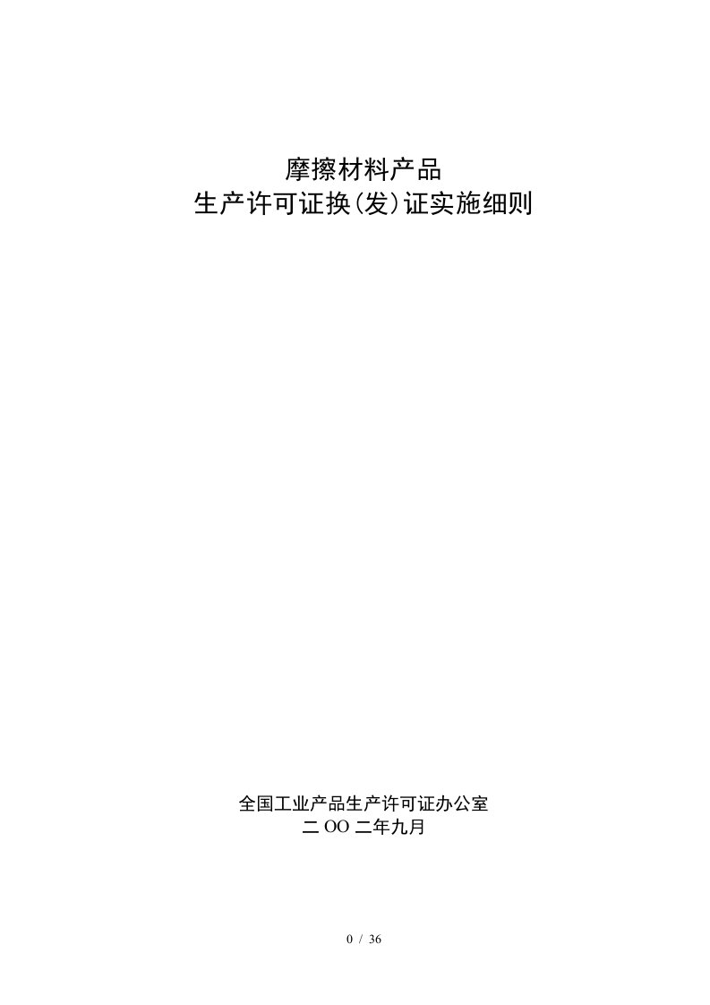 生产许可证实施细则汇总78