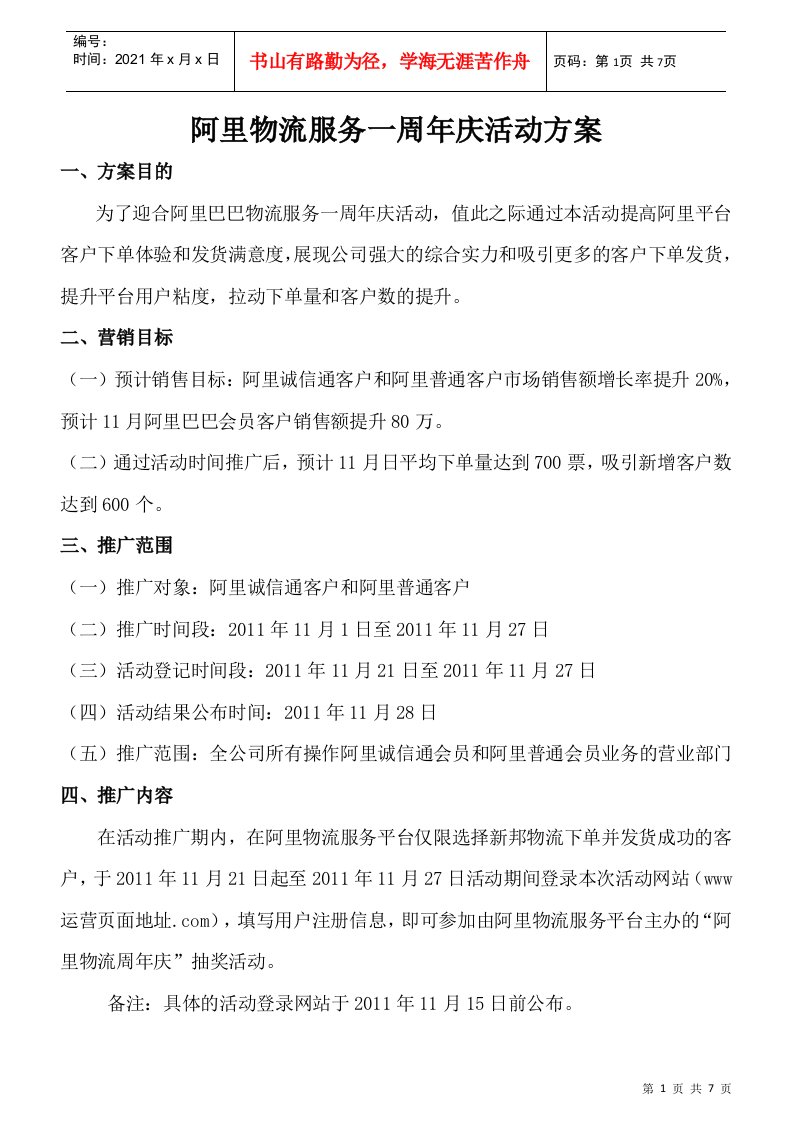 阿里物流服务一周年庆活动方案