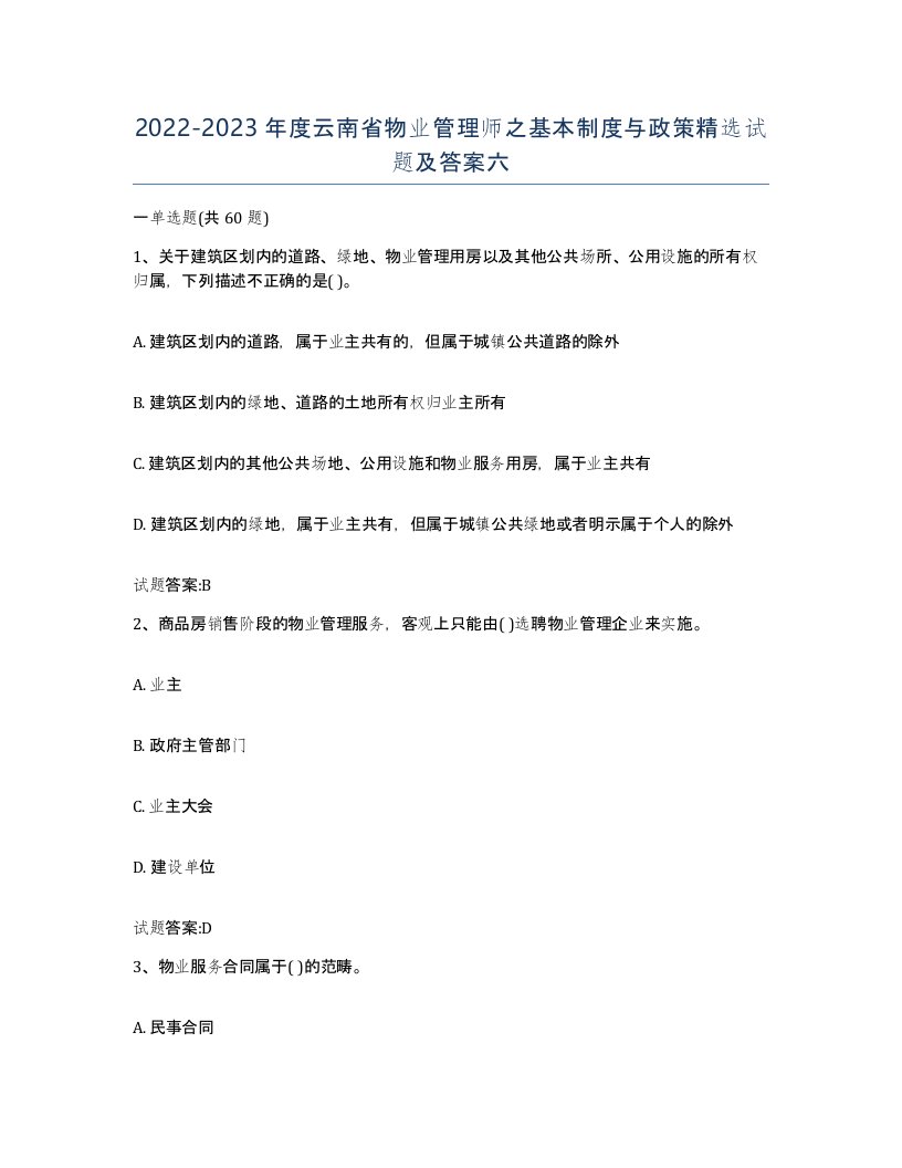 2022-2023年度云南省物业管理师之基本制度与政策试题及答案六