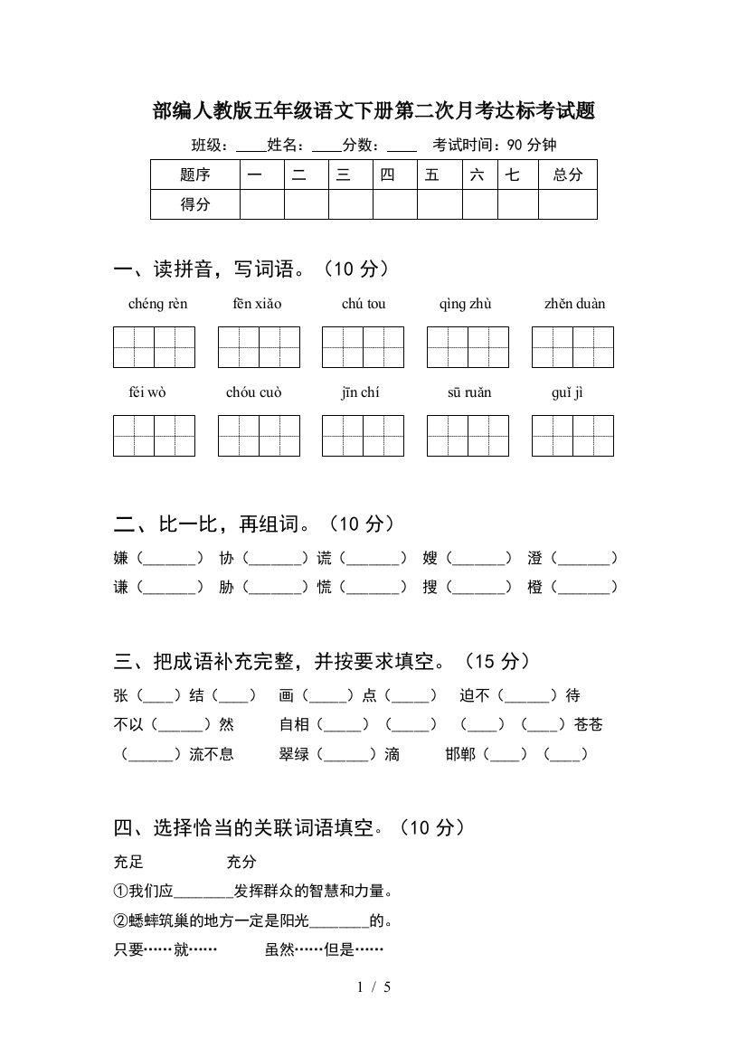 部编人教版五年级语文下册第二次月考达标考试题