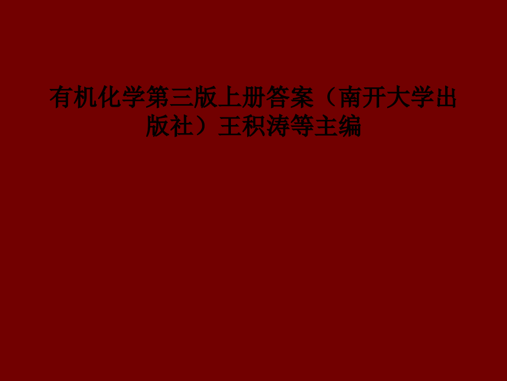 有机化学第三版上册答案(南开大学出版社)王积涛等主编PPT课件