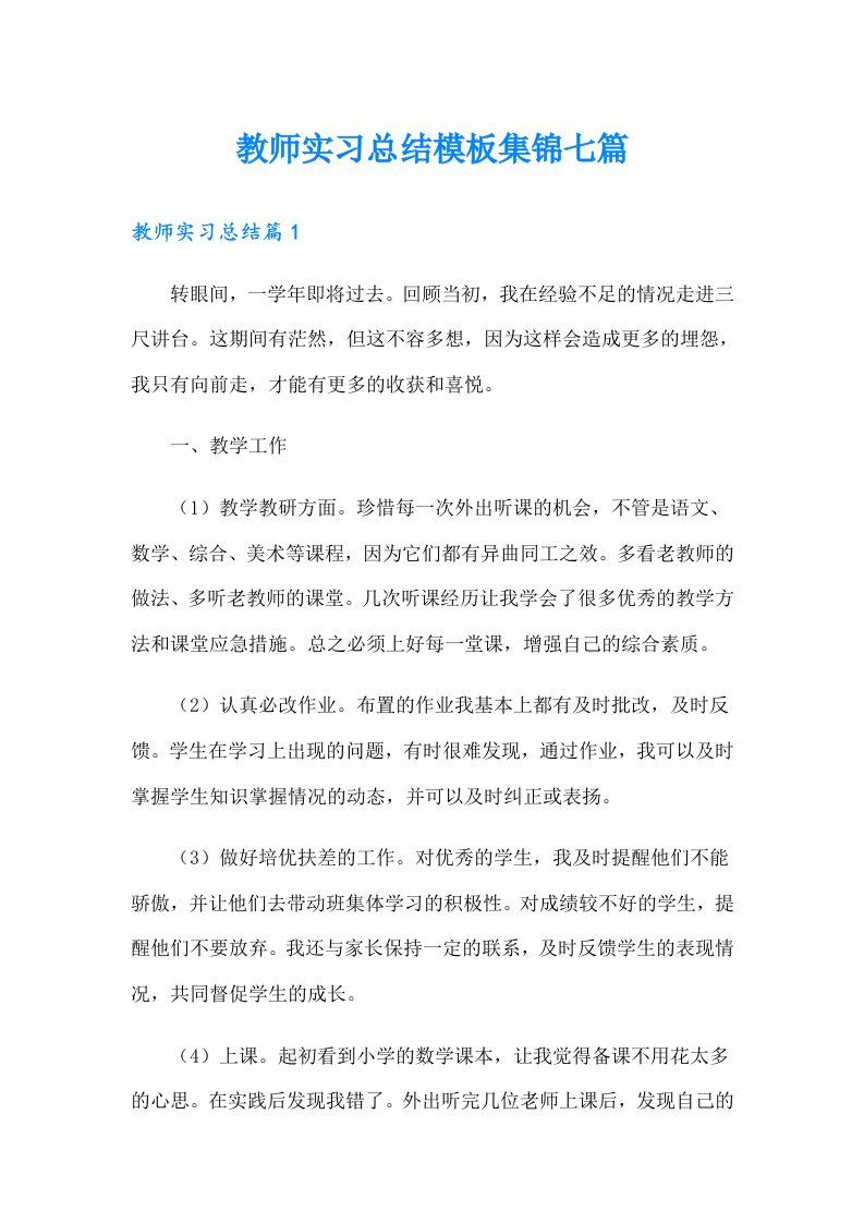 教师实习总结模板集锦七篇