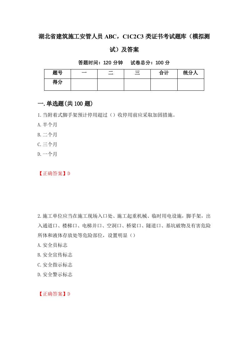 湖北省建筑施工安管人员ABCC1C2C3类证书考试题库模拟测试及答案第63版