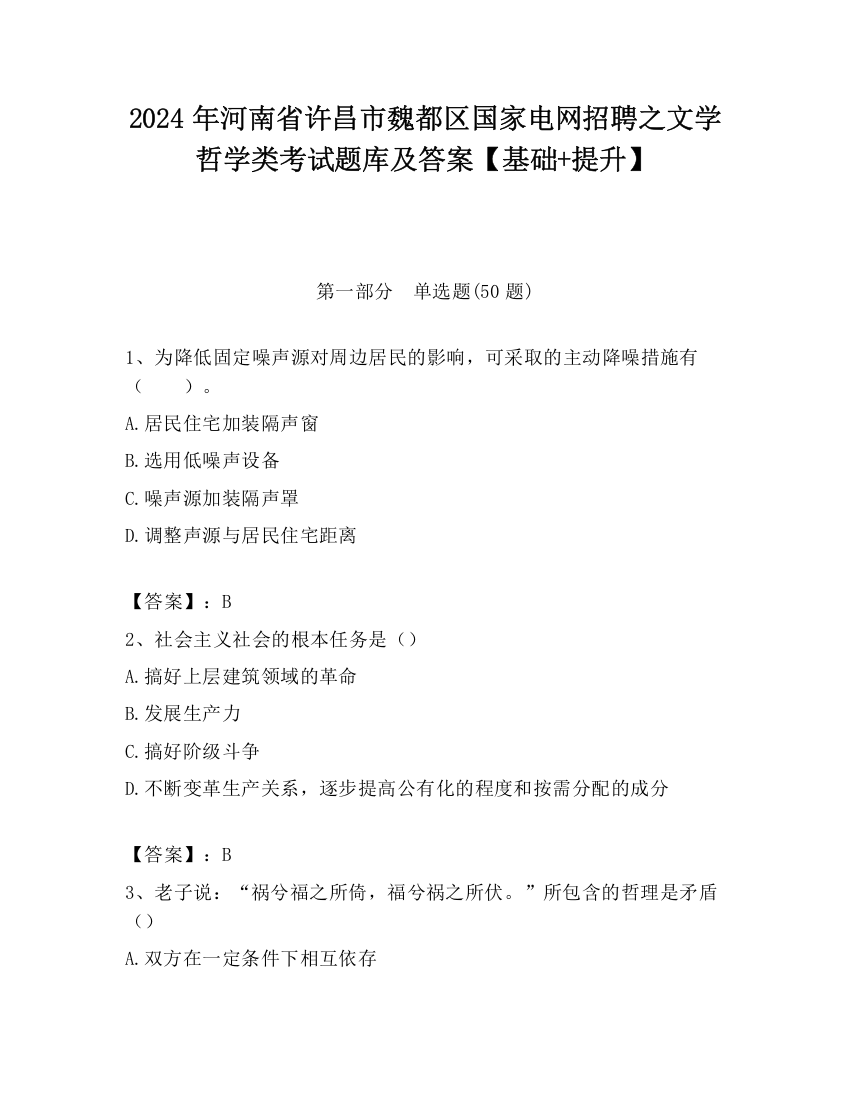 2024年河南省许昌市魏都区国家电网招聘之文学哲学类考试题库及答案【基础+提升】