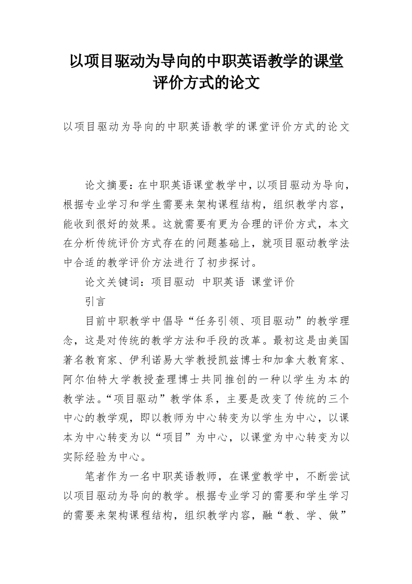 以项目驱动为导向的中职英语教学的课堂评价方式的论文_1