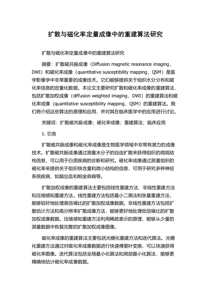 扩散与磁化率定量成像中的重建算法研究