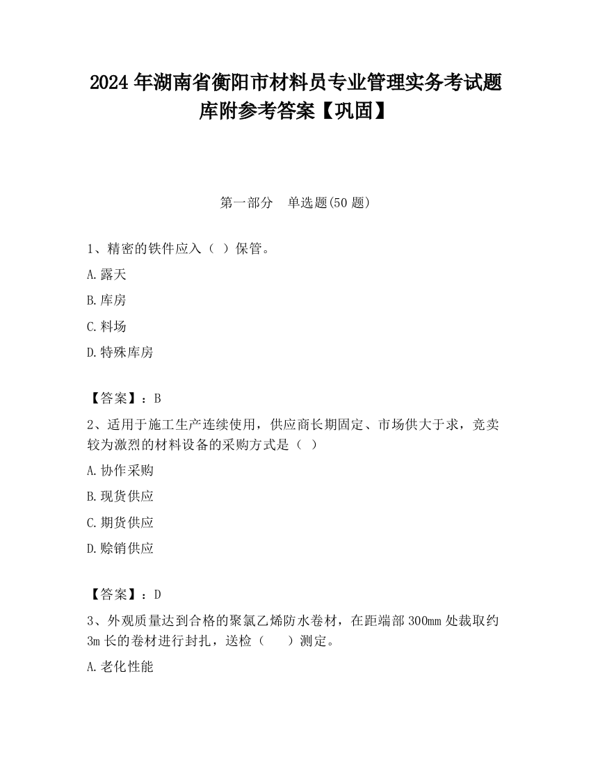 2024年湖南省衡阳市材料员专业管理实务考试题库附参考答案【巩固】