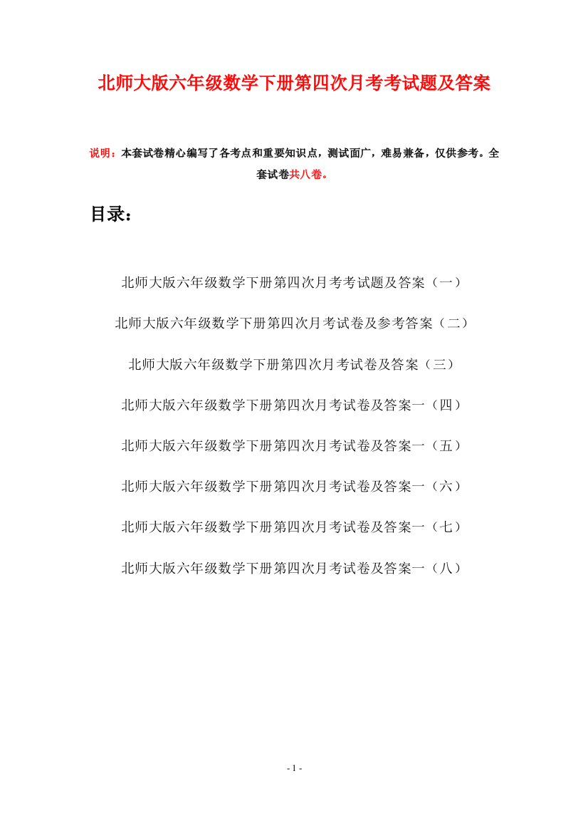 北师大版六年级数学下册第四次月考考试题及答案(八套)