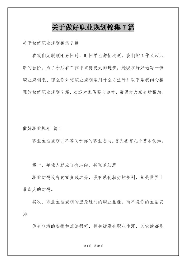 关于做好职业规划锦集7篇