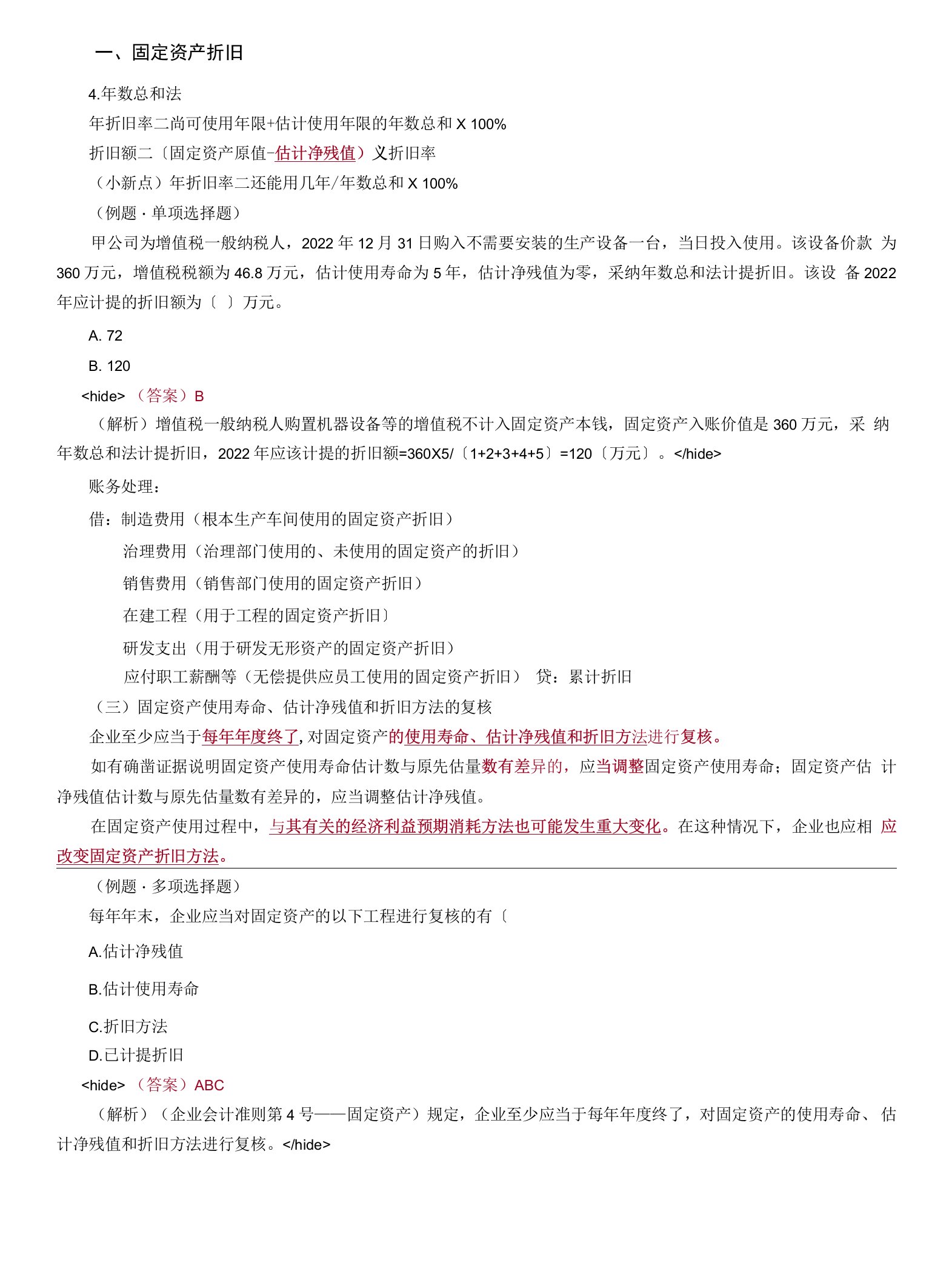 2022年考研重点之固定资产折旧，固定资产后续支出.docx