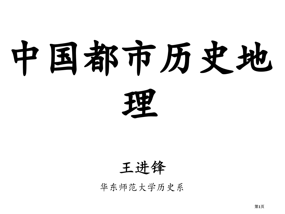 中国城市历史地理公开课一等奖优质课大赛微课获奖课件