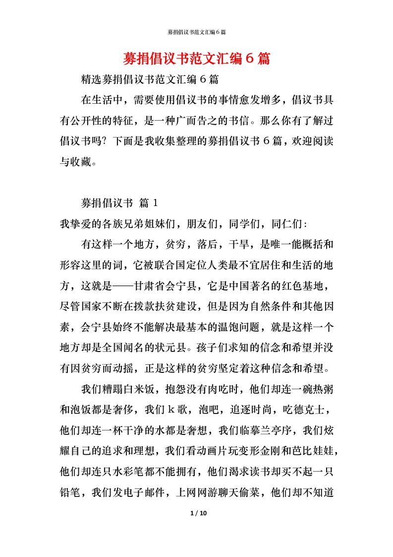 精编募捐倡议书范文汇编6篇