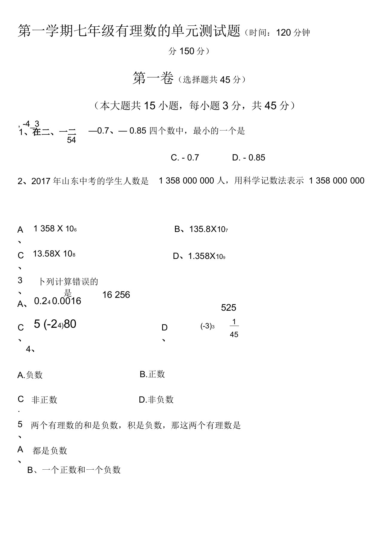 北师大版七年级上册数学第二单元有理数的单元测试题及答案