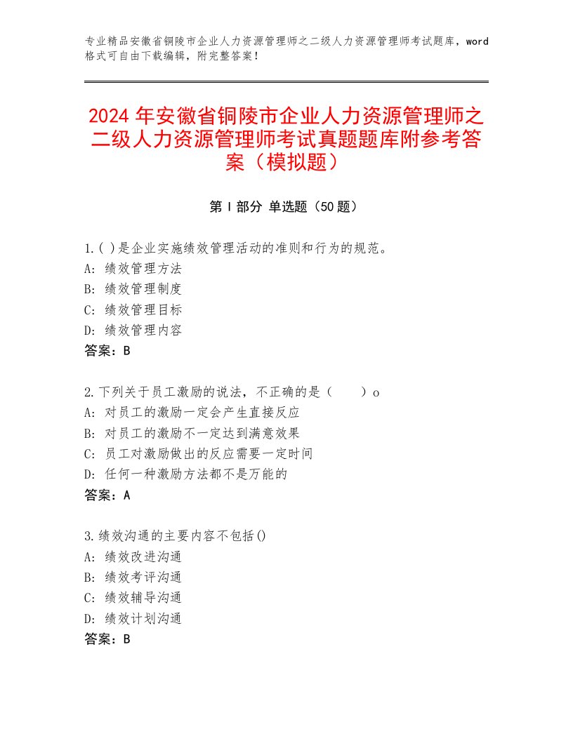 2024年安徽省铜陵市企业人力资源管理师之二级人力资源管理师考试真题题库附参考答案（模拟题）