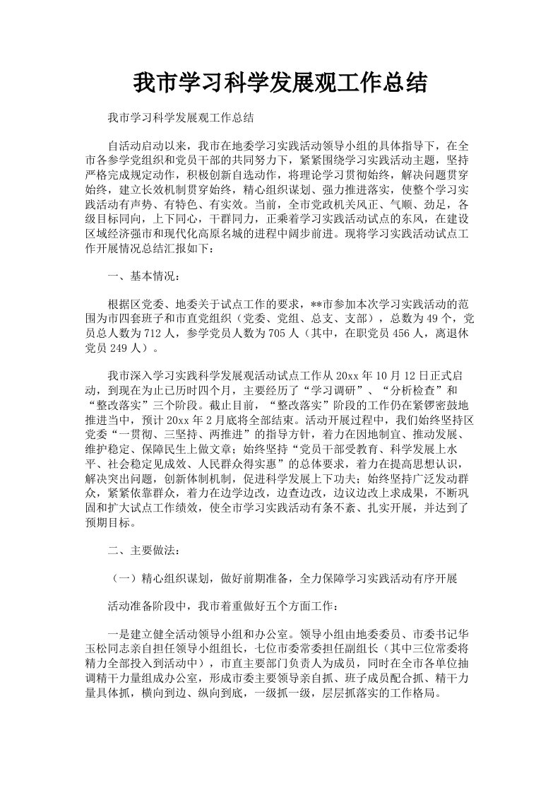 我市学习科学发展观工作总结