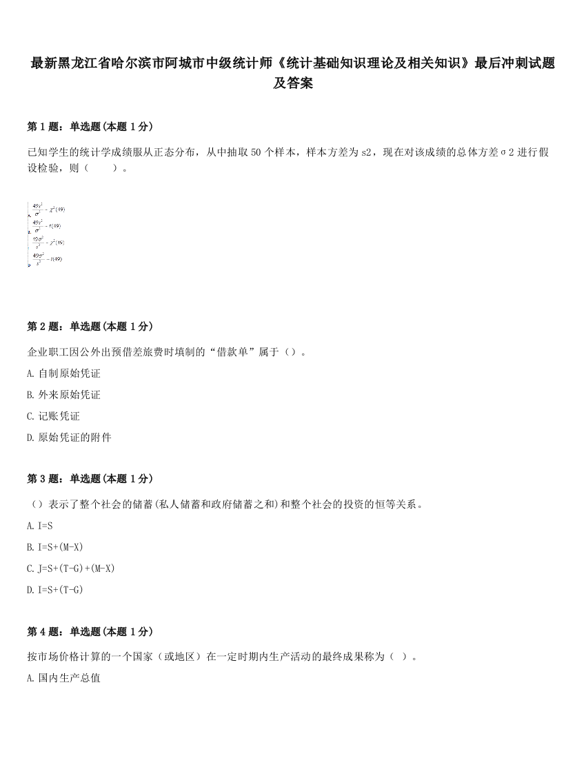 最新黑龙江省哈尔滨市阿城市中级统计师《统计基础知识理论及相关知识》最后冲刺试题及答案