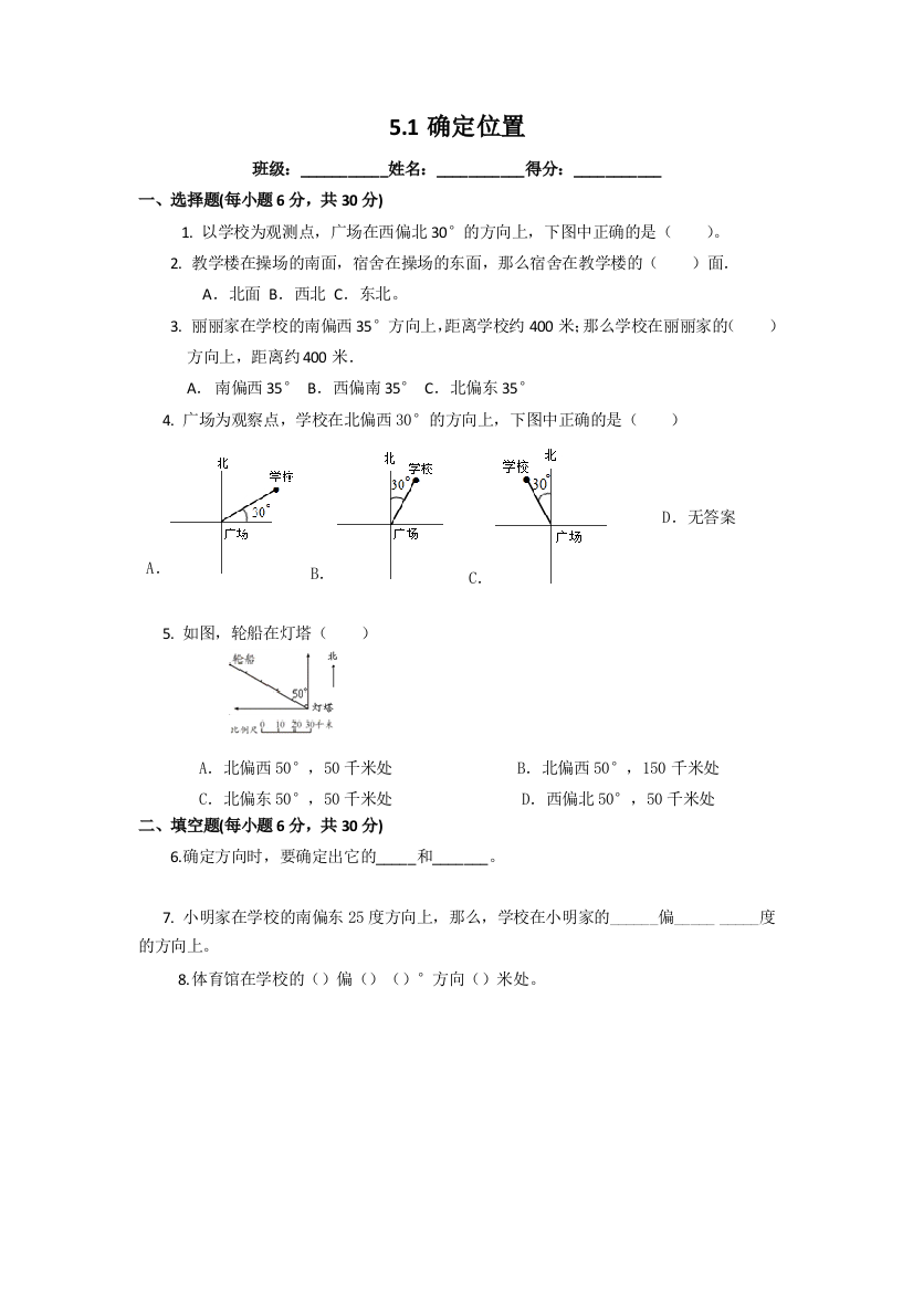 六年级下册数学同步练习5.1确定位置_苏教版（）