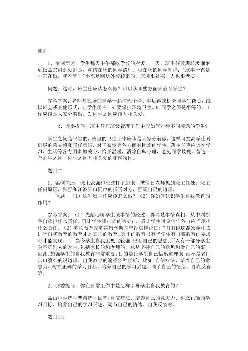 班主任工作案例分析问题及答案