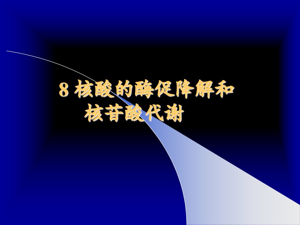 核酸的酶促降解和核苷酸代谢课件