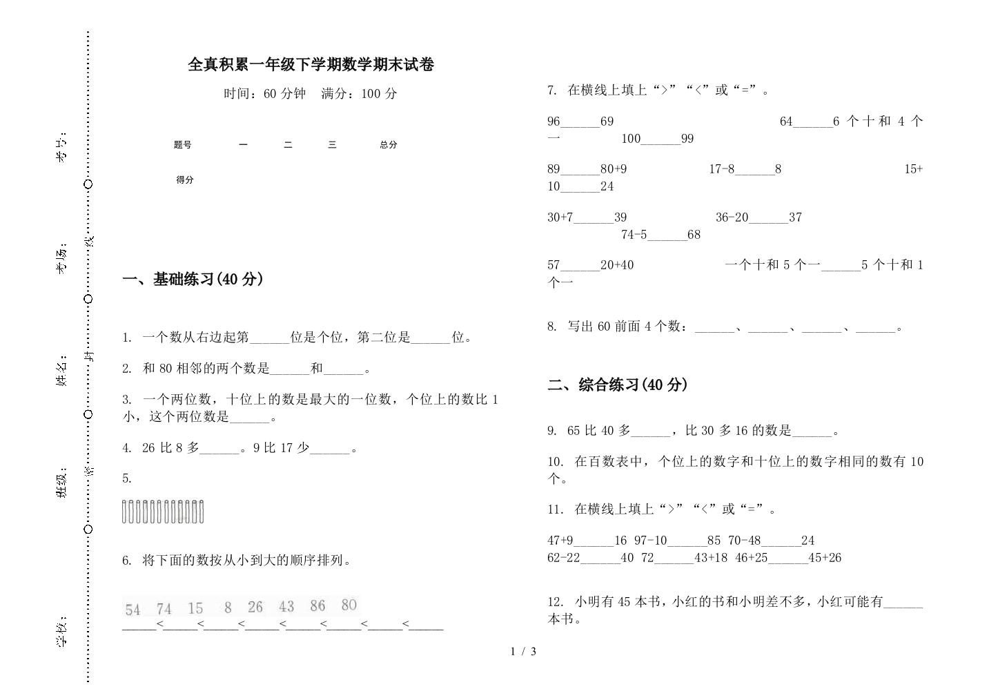 全真积累一年级下学期数学期末试卷