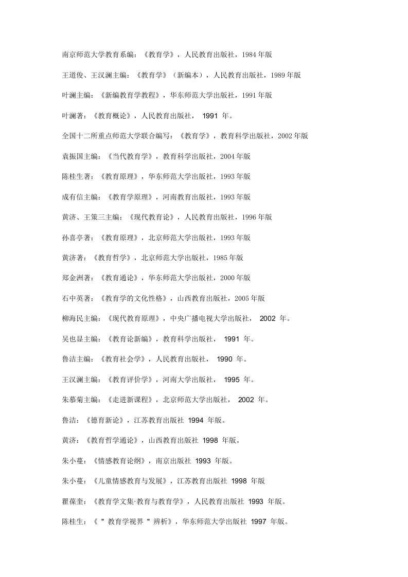 南京师范大学教育系编《教育学》,人民教育出版社,1984年版