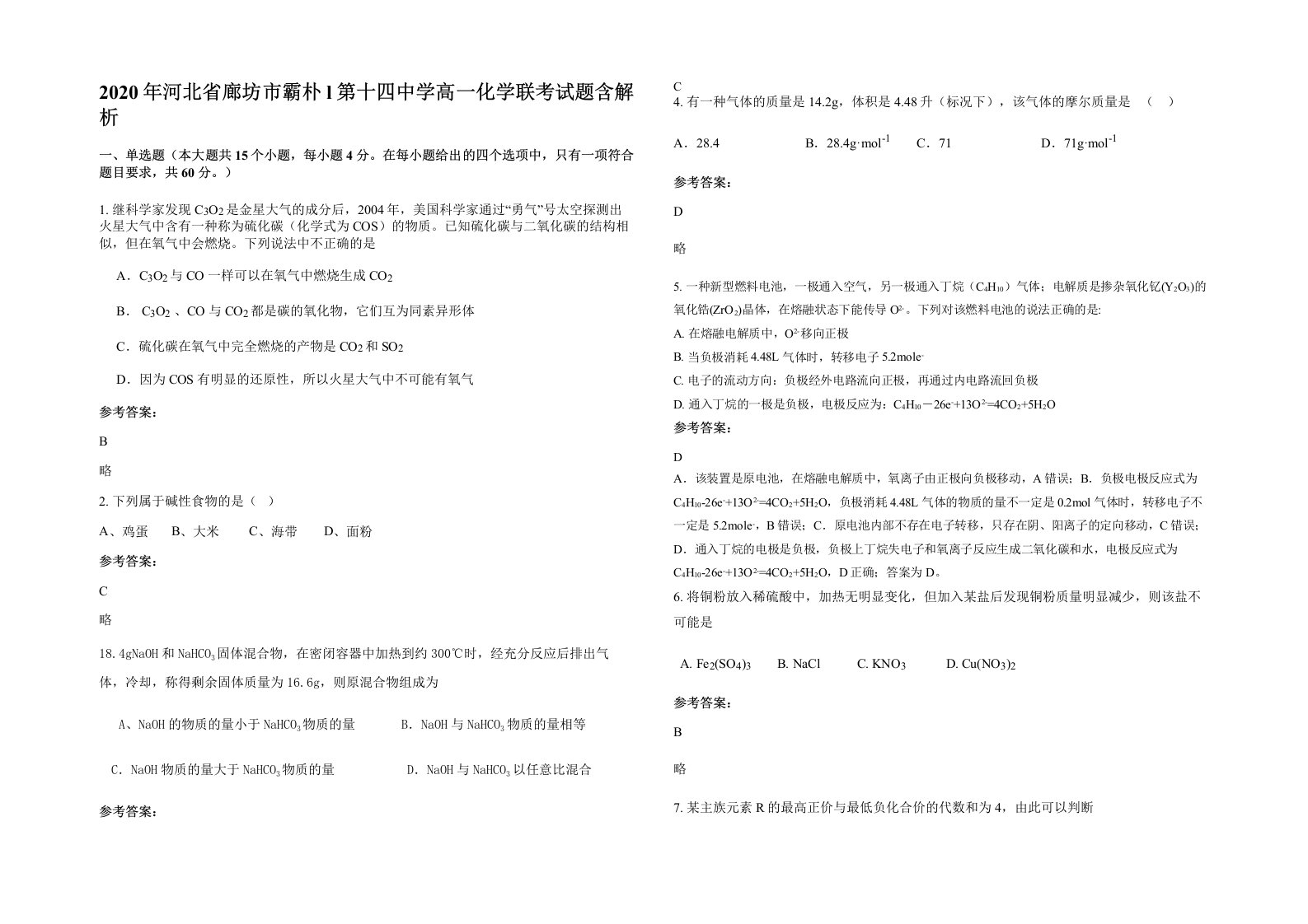 2020年河北省廊坊市霸朴l第十四中学高一化学联考试题含解析