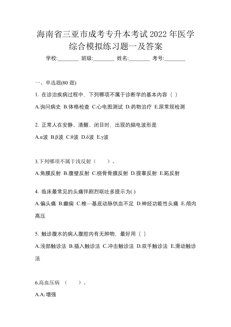 海南省三亚市成考专升本考试2022年医学综合模拟练习题一及答案