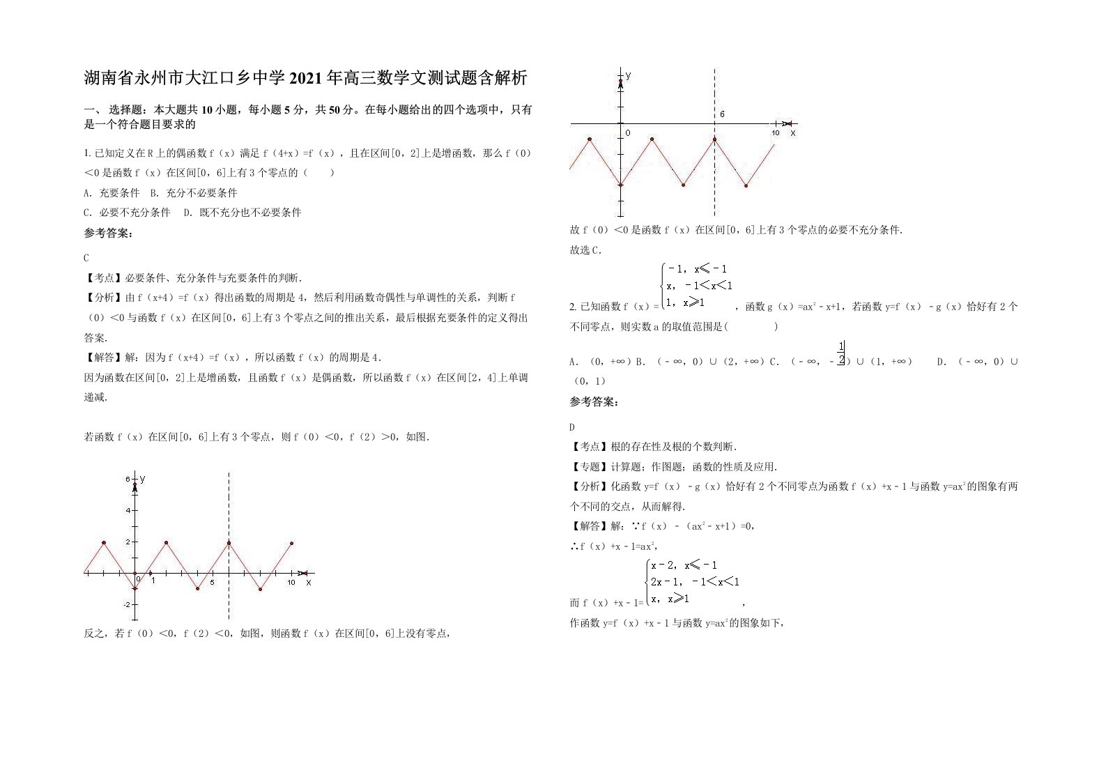 湖南省永州市大江口乡中学2021年高三数学文测试题含解析