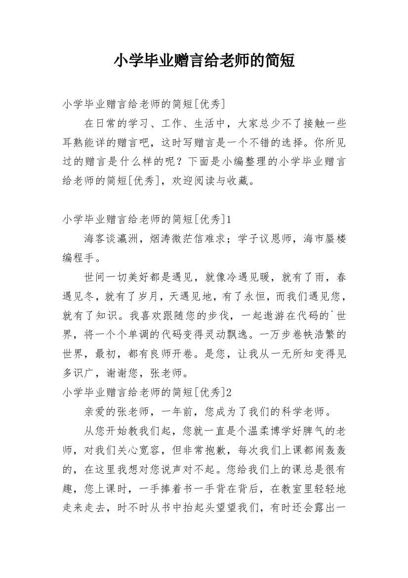 小学毕业赠言给老师的简短