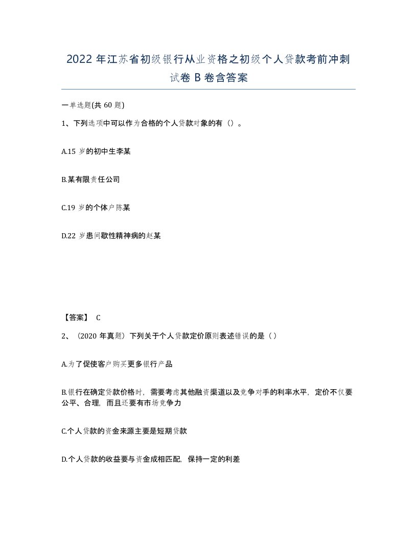 2022年江苏省初级银行从业资格之初级个人贷款考前冲刺试卷B卷含答案