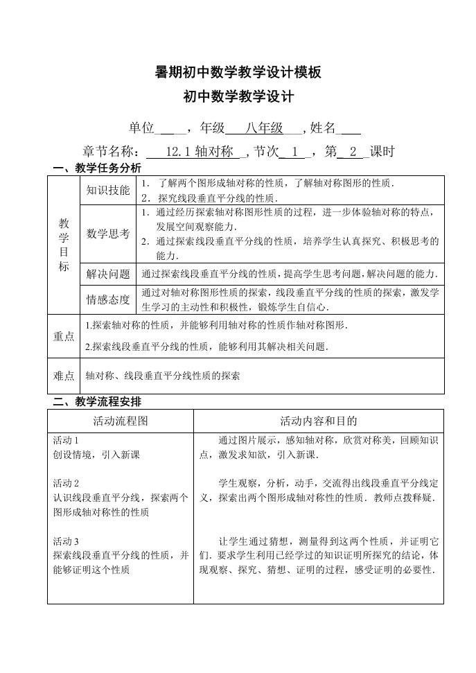 暑期初中数学教学设计模板