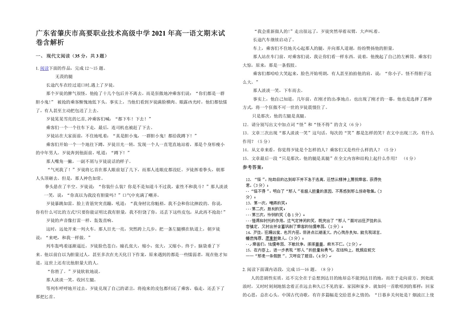 广东省肇庆市高要职业技术高级中学2021年高一语文期末试卷含解析