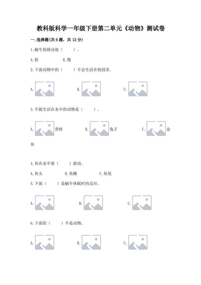 教科版科学一年级下册第二单元《动物》测试卷及答案（历年真题）