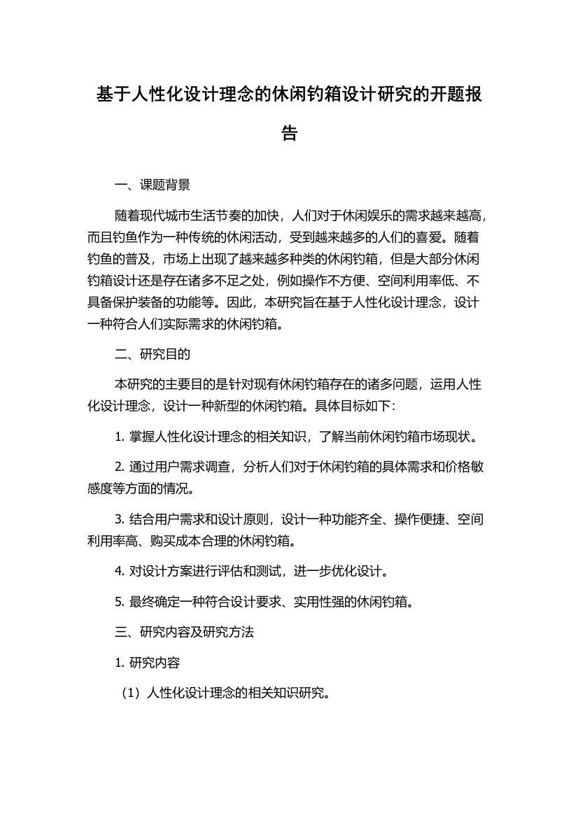 基于人性化设计理念的休闲钓箱设计研究的开题报告